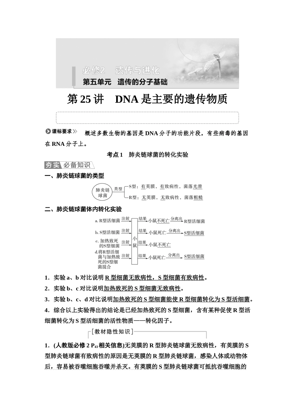 2026版《课堂新坐标》高三生物学一轮复习江苏专版33必修2第五单元第25讲DNA是主要的遗传物质.docx_第1页