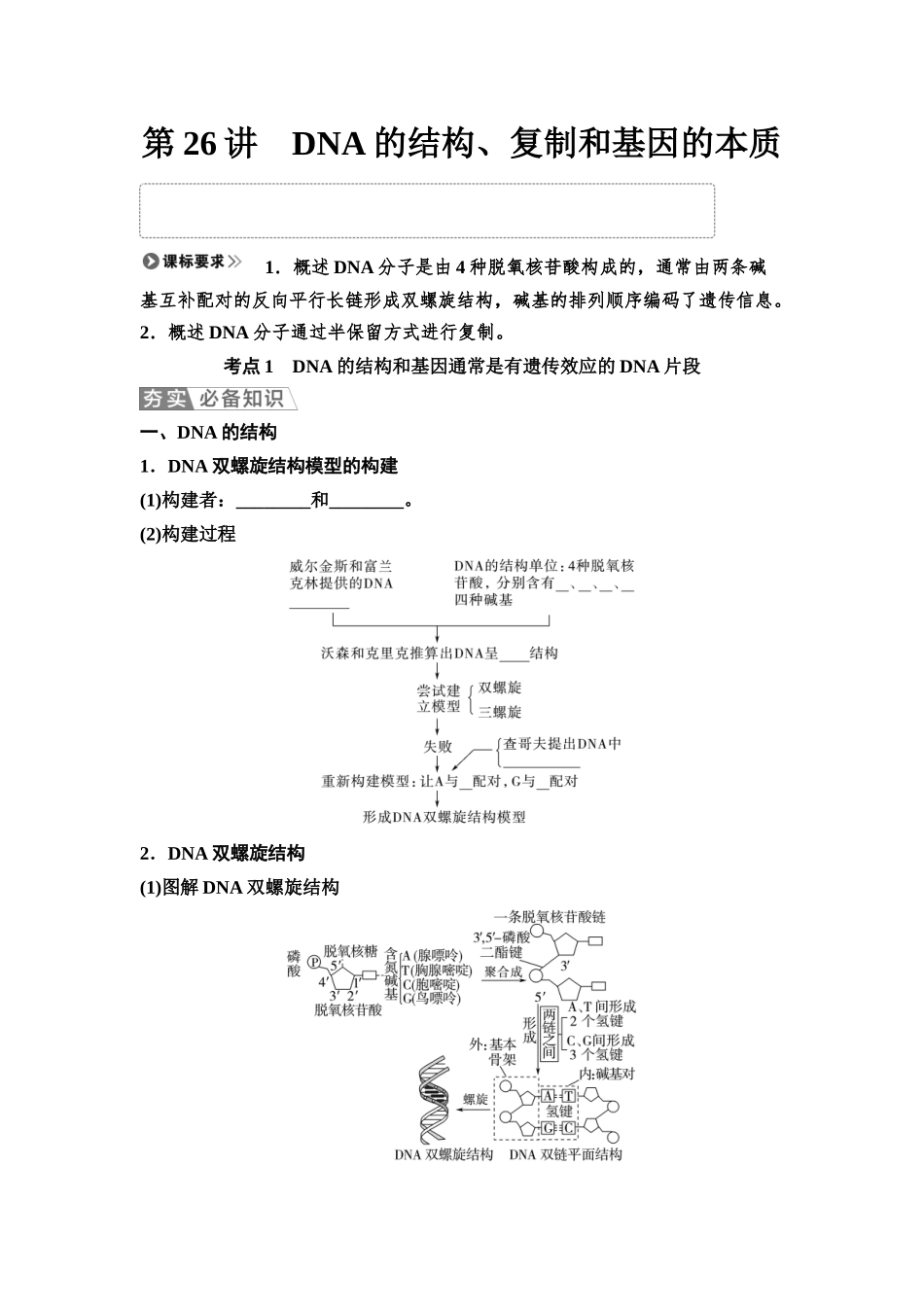 2026版《课堂新坐标》高三生物学一轮复习江苏专版34必修2第五单元第26讲DNA的结构、复制和基因的本质(1).docx_第1页