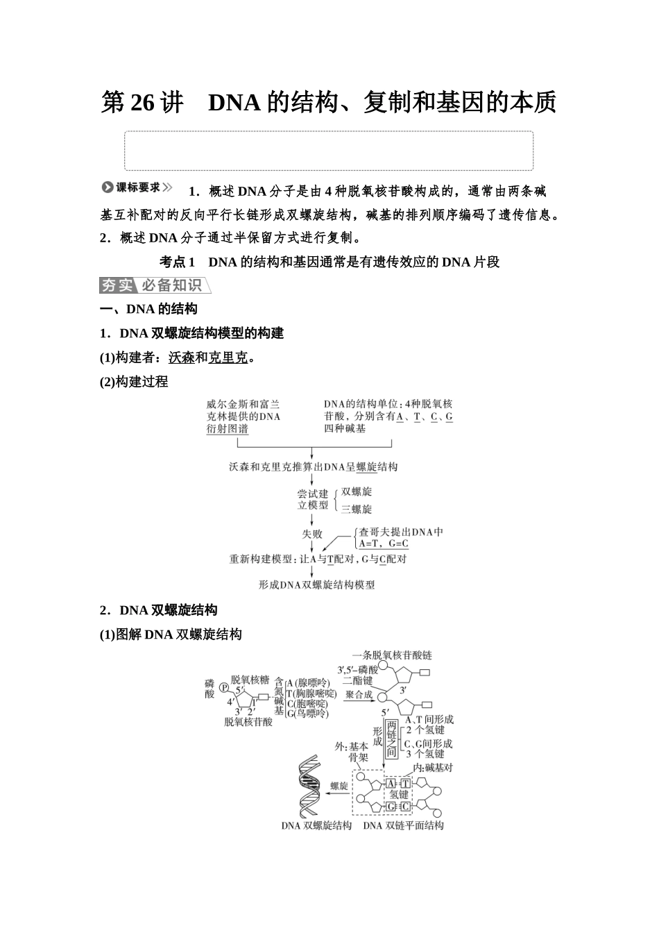 2026版《课堂新坐标》高三生物学一轮复习江苏专版34必修2第五单元第26讲DNA的结构、复制和基因的本质.docx_第1页