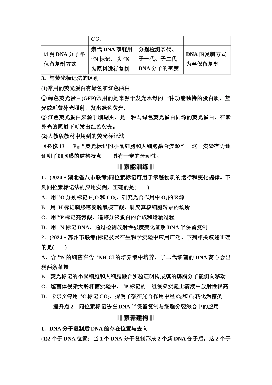 2026版《课堂新坐标》高三生物学一轮复习江苏专版35必修2第五单元素养加强课5同位素标记法及其应用(1).docx_第2页
