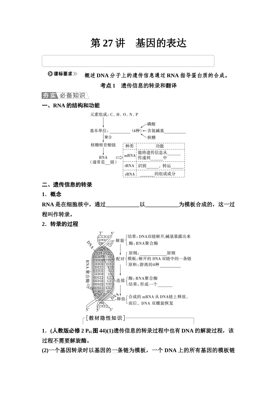 2026版《课堂新坐标》高三生物学一轮复习江苏专版36必修2第五单元第27讲基因的表达(1).docx_第1页