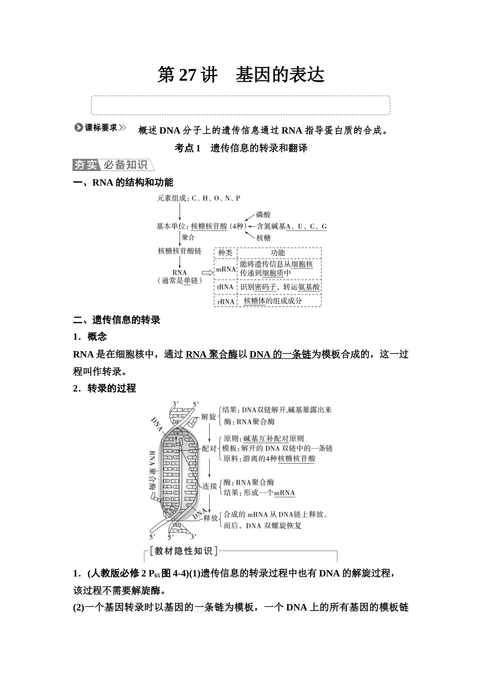 2026版《课堂新坐标》高三生物学一轮复习江苏专版36必修2第五单元第27讲基因的表达.docx_第1页