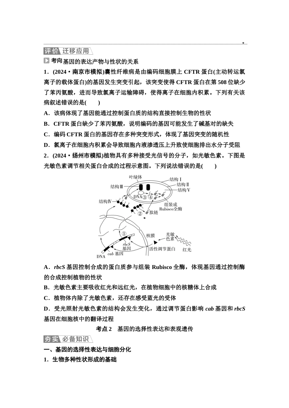 2026版《课堂新坐标》高三生物学一轮复习江苏专版37必修2第五单元第28讲基因表达与性状的关系(1).docx_第3页