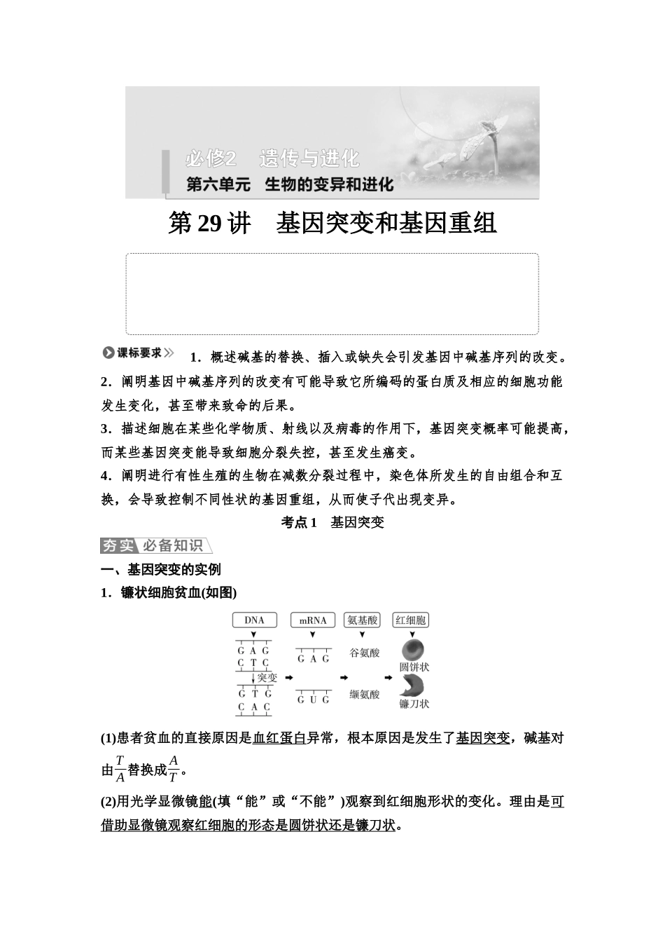 2026版《课堂新坐标》高三生物学一轮复习江苏专版38必修2第六单元第29讲基因突变和基因重组.docx_第1页