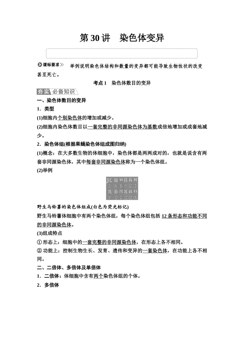 2026版《课堂新坐标》高三生物学一轮复习江苏专版39必修2第六单元第30讲染色体变异.docx_第1页