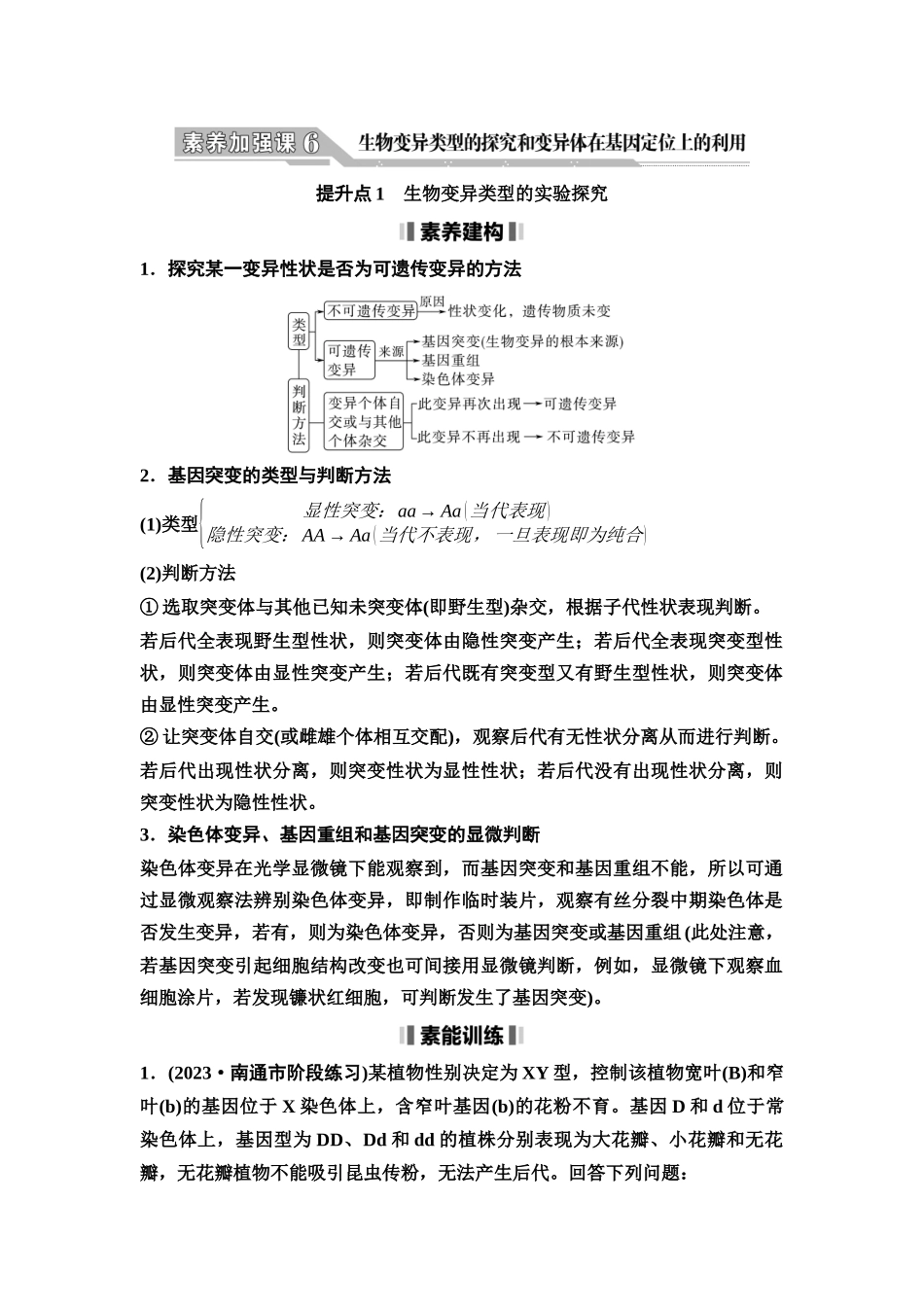 2026版《课堂新坐标》高三生物学一轮复习江苏专版40必修2第六单元素养加强课6生物变异类型的探究和变异体在基因定位上的利用(1).docx_第1页