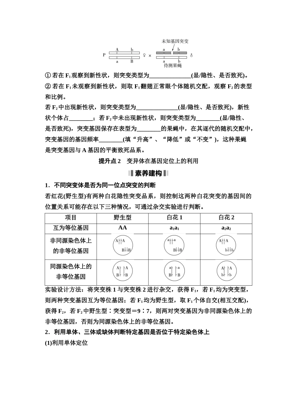 2026版《课堂新坐标》高三生物学一轮复习江苏专版40必修2第六单元素养加强课6生物变异类型的探究和变异体在基因定位上的利用(1).docx_第3页