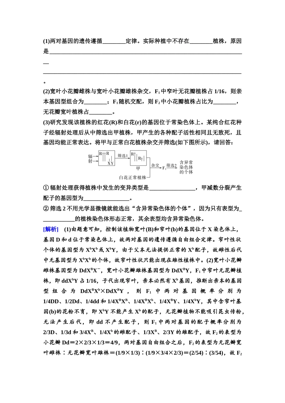 2026版《课堂新坐标》高三生物学一轮复习江苏专版40必修2第六单元素养加强课6生物变异类型的探究和变异体在基因定位上的利用.docx_第2页