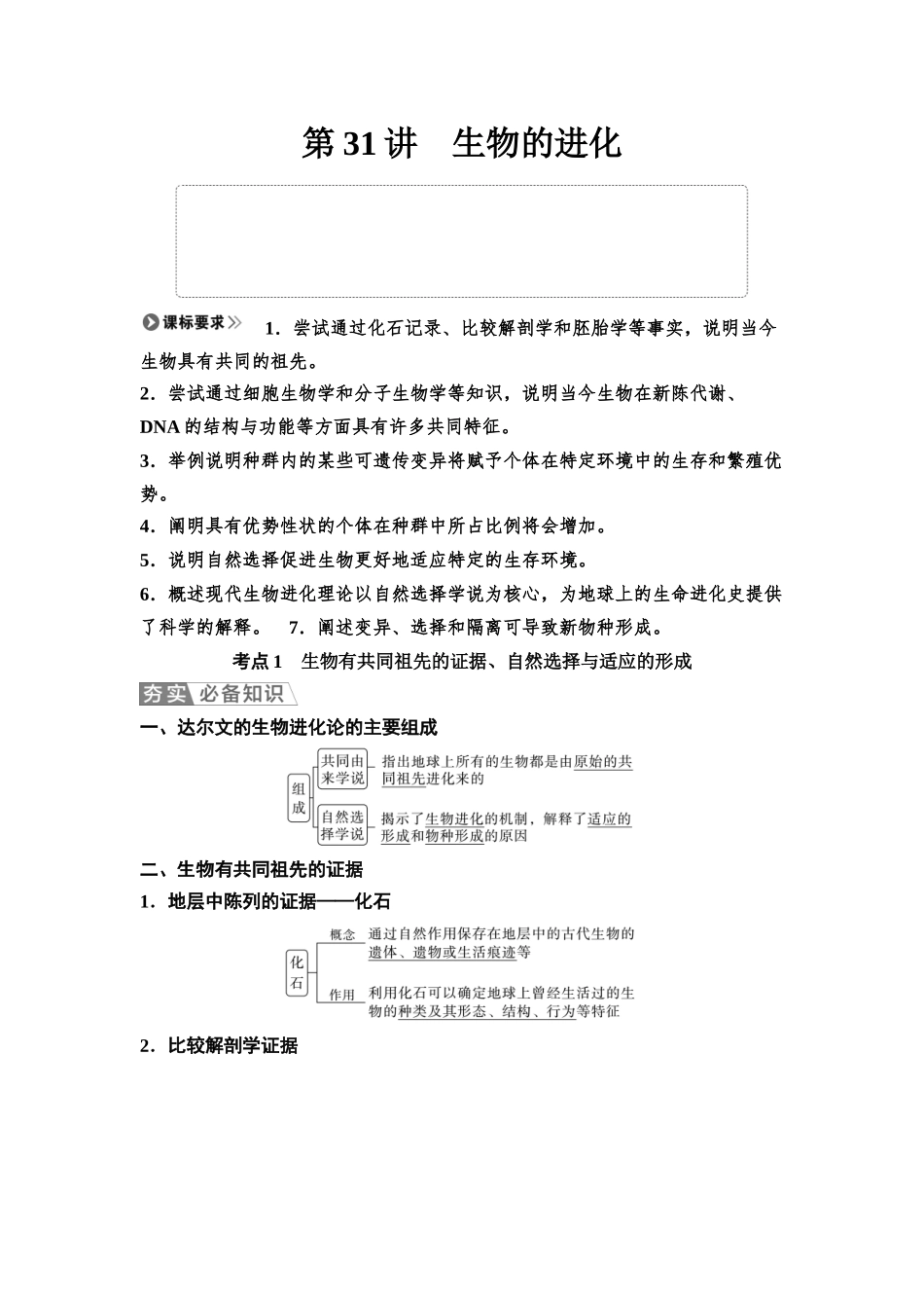 2026版《课堂新坐标》高三生物学一轮复习江苏专版41必修2第六单元第31讲生物的进化.docx_第1页