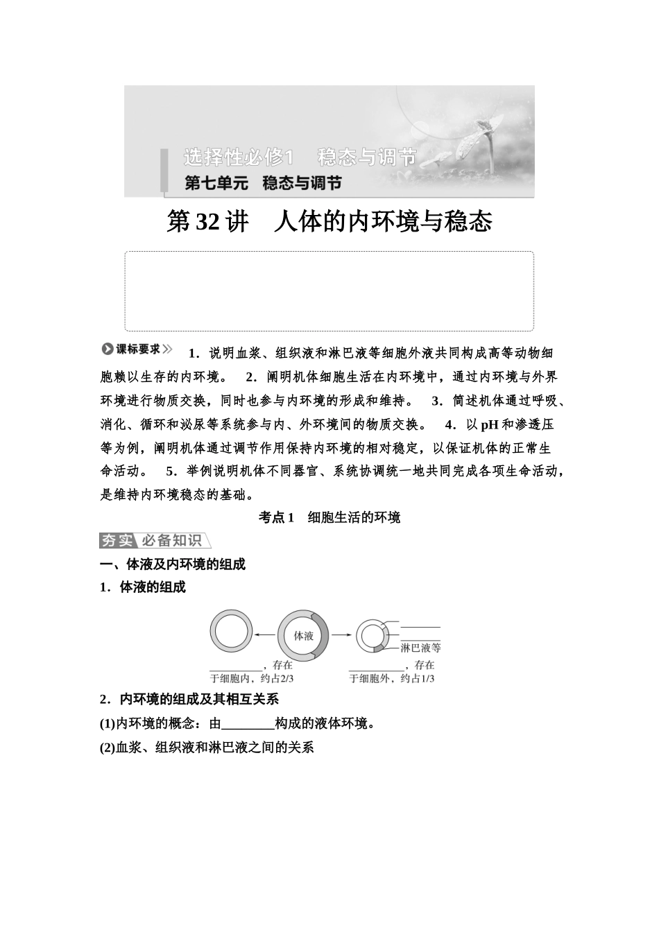 2026版《课堂新坐标》高三生物学一轮复习江苏专版43选择性必修1第七单元第32讲人体的内环境与稳态(1).docx_第1页