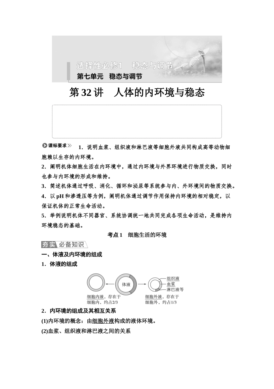 2026版《课堂新坐标》高三生物学一轮复习江苏专版43选择性必修1第七单元第32讲人体的内环境与稳态.docx_第1页