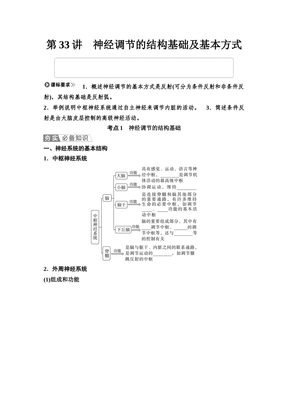 2026版《课堂新坐标》高三生物学一轮复习江苏专版44选择性必修1第七单元第33讲神经调节的结构基础及基本方式(1).docx_第1页