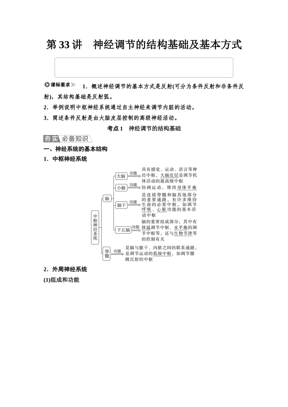 2026版《课堂新坐标》高三生物学一轮复习江苏专版44选择性必修1第七单元第33讲神经调节的结构基础及基本方式.docx_第1页