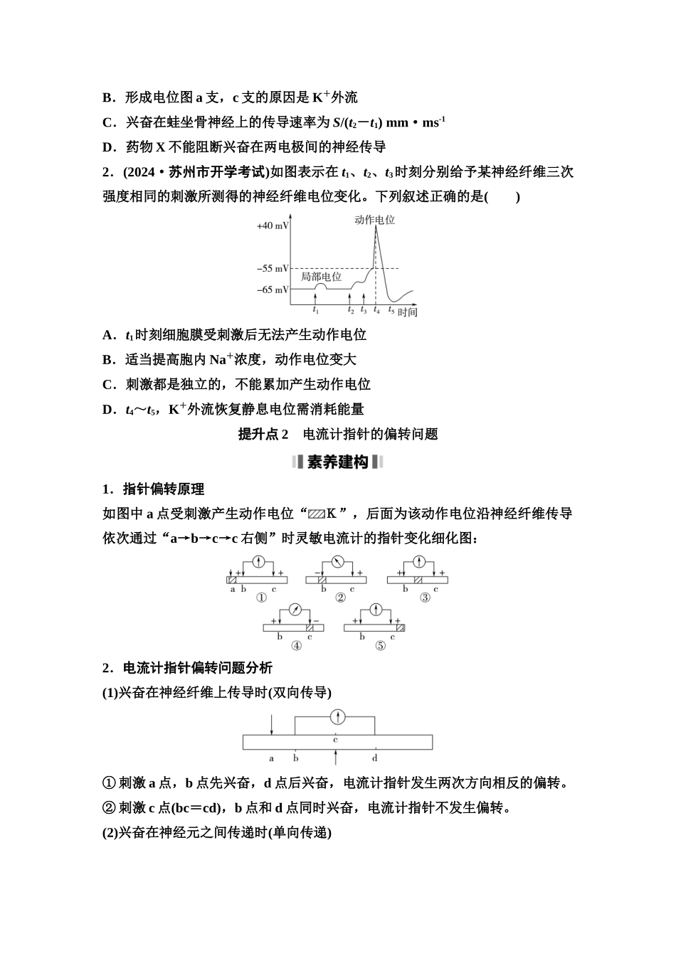 2026版《课堂新坐标》高三生物学一轮复习江苏专版46选择性必修1第七单元素养加强课7兴奋传导与传递的相关实验探究(1).docx_第2页