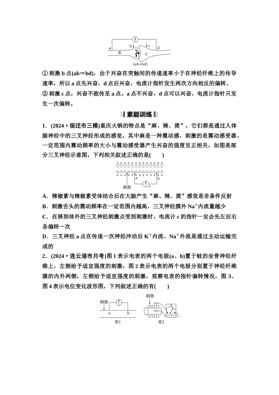 2026版《课堂新坐标》高三生物学一轮复习江苏专版46选择性必修1第七单元素养加强课7兴奋传导与传递的相关实验探究(1).docx_第3页