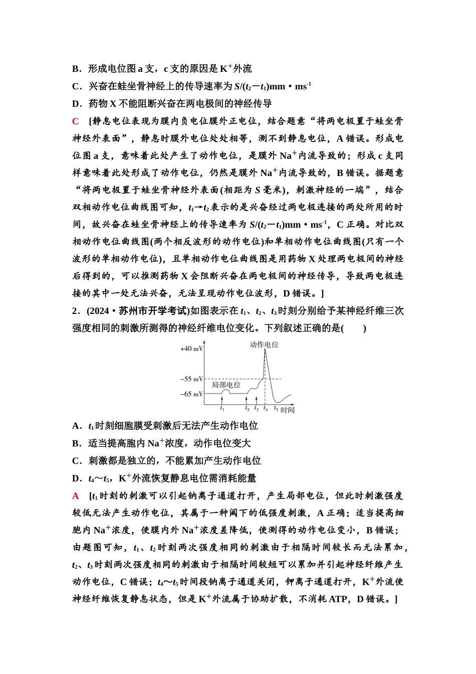 2026版《课堂新坐标》高三生物学一轮复习江苏专版46选择性必修1第七单元素养加强课7兴奋传导与传递的相关实验探究.docx_第2页