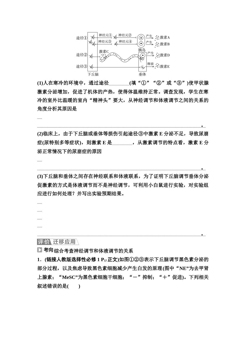 2026版《课堂新坐标》高三生物学一轮复习江苏专版49选择性必修1第七单元第37讲体液调节与神经调节的关系(1).docx_第3页