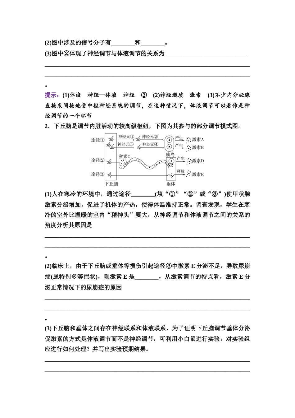2026版《课堂新坐标》高三生物学一轮复习江苏专版49选择性必修1第七单元第37讲体液调节与神经调节的关系.docx_第3页