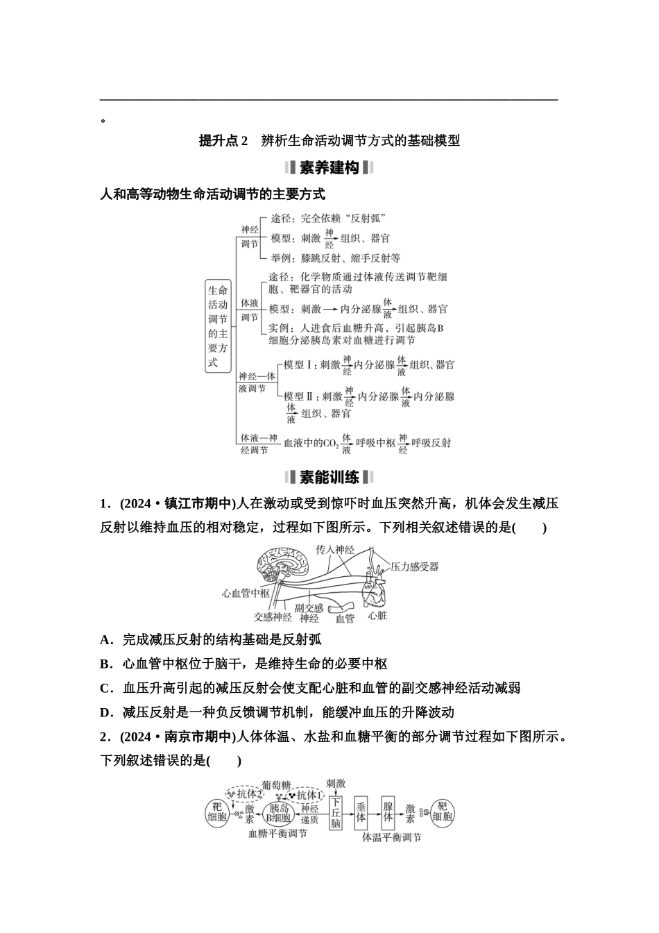 2026版《课堂新坐标》高三生物学一轮复习江苏专版50选择性必修1第七单元素养加强课8动物生命活动调节模型的建构与分析(1).docx_第3页