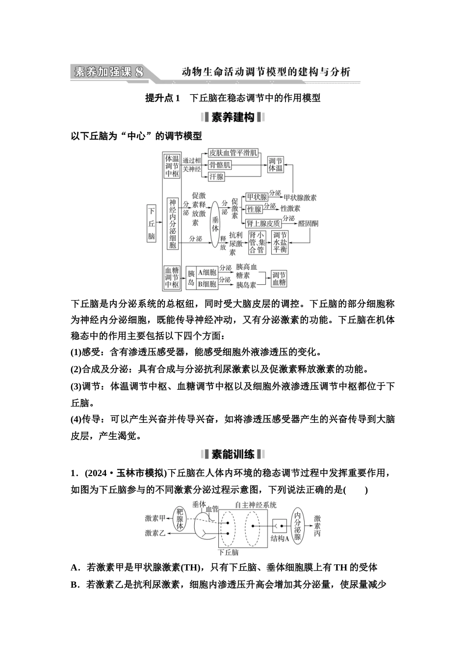 2026版《课堂新坐标》高三生物学一轮复习江苏专版50选择性必修1第七单元素养加强课8动物生命活动调节模型的建构与分析.docx_第1页