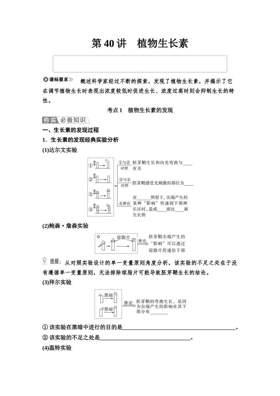 2026版《课堂新坐标》高三生物学一轮复习江苏专版53选择性必修1第七单元第40讲植物生长素(1).docx_第1页