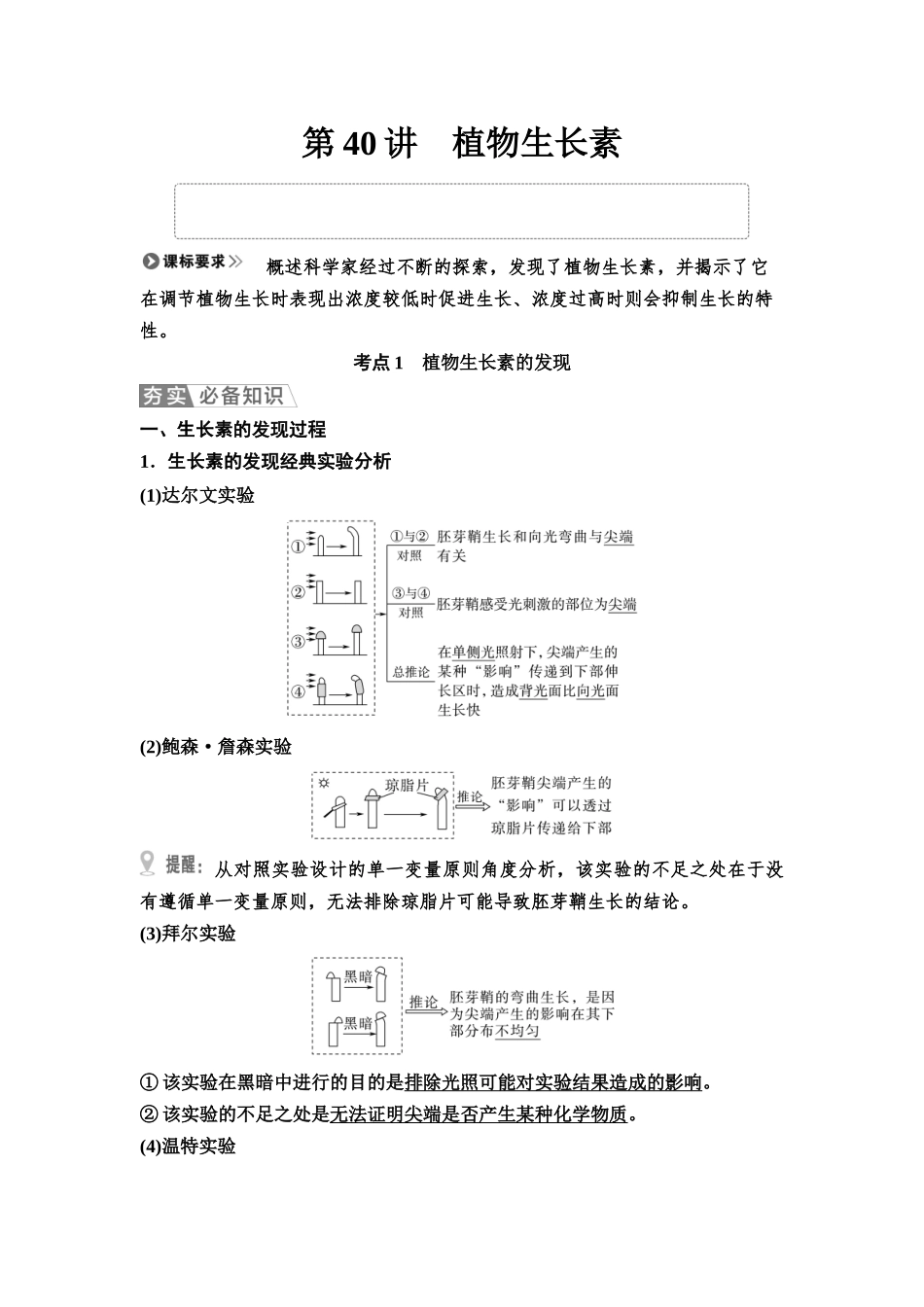 2026版《课堂新坐标》高三生物学一轮复习江苏专版53选择性必修1第七单元第40讲植物生长素.docx_第1页