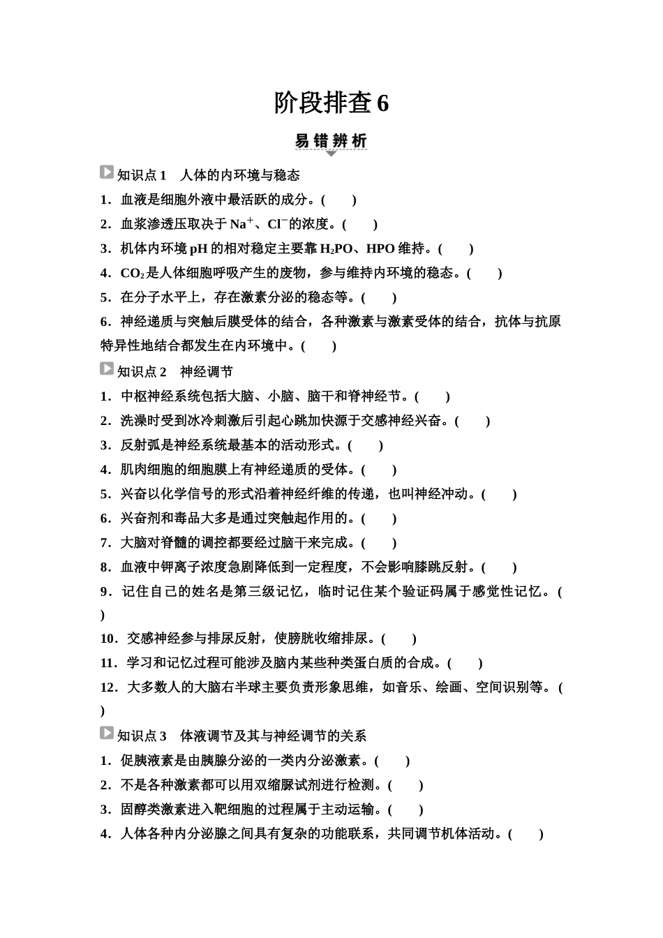 2026版《课堂新坐标》高三生物学一轮复习江苏专版56选择性必修1第七单元阶段排查6(1).docx_第1页