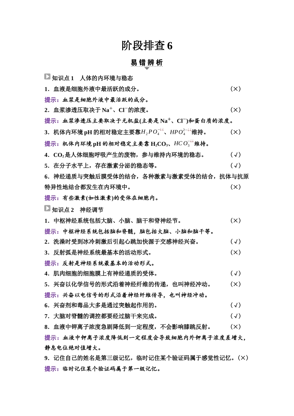 2026版《课堂新坐标》高三生物学一轮复习江苏专版56选择性必修1第七单元阶段排查6.docx_第1页