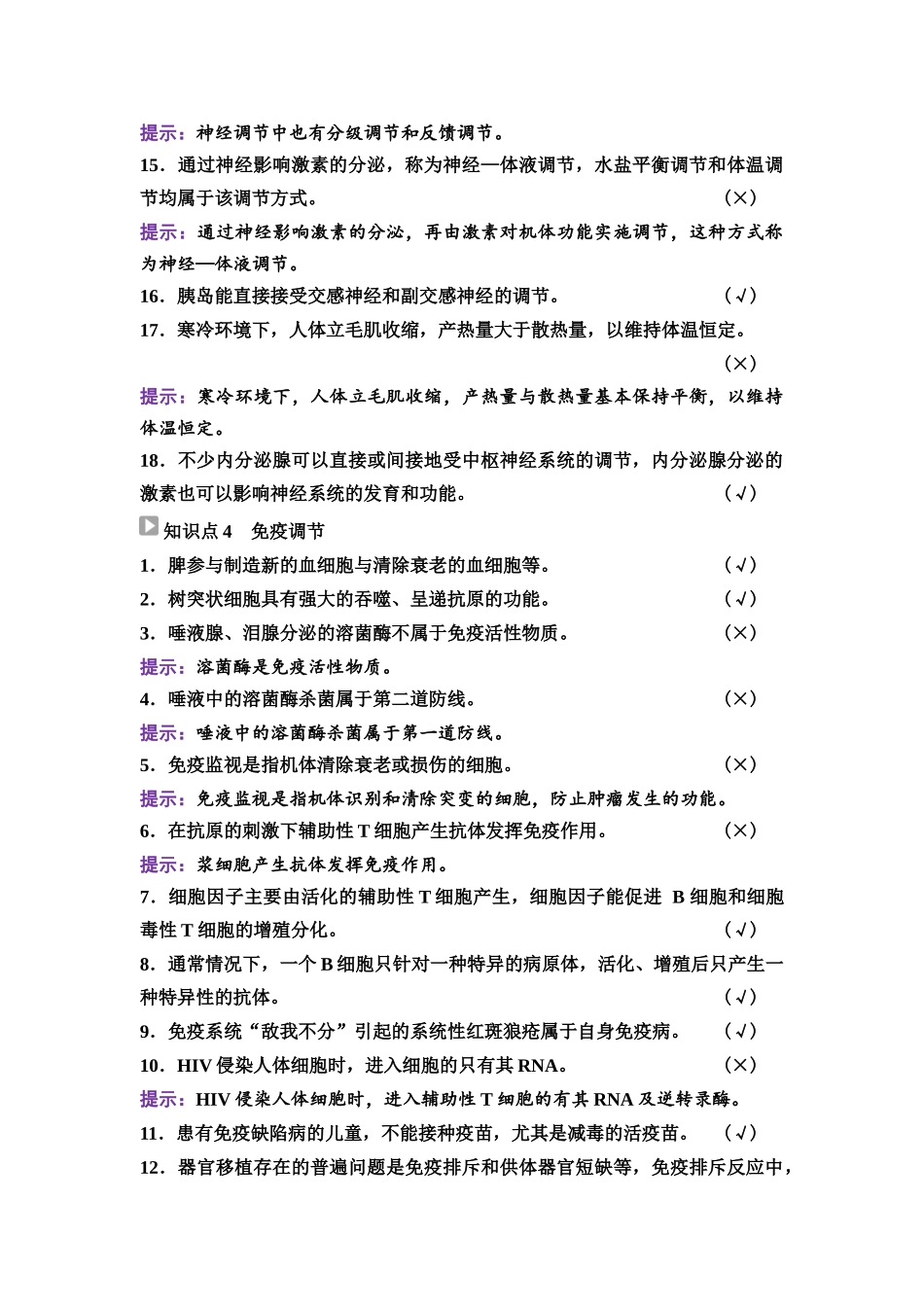 2026版《课堂新坐标》高三生物学一轮复习江苏专版56选择性必修1第七单元阶段排查6.docx_第3页