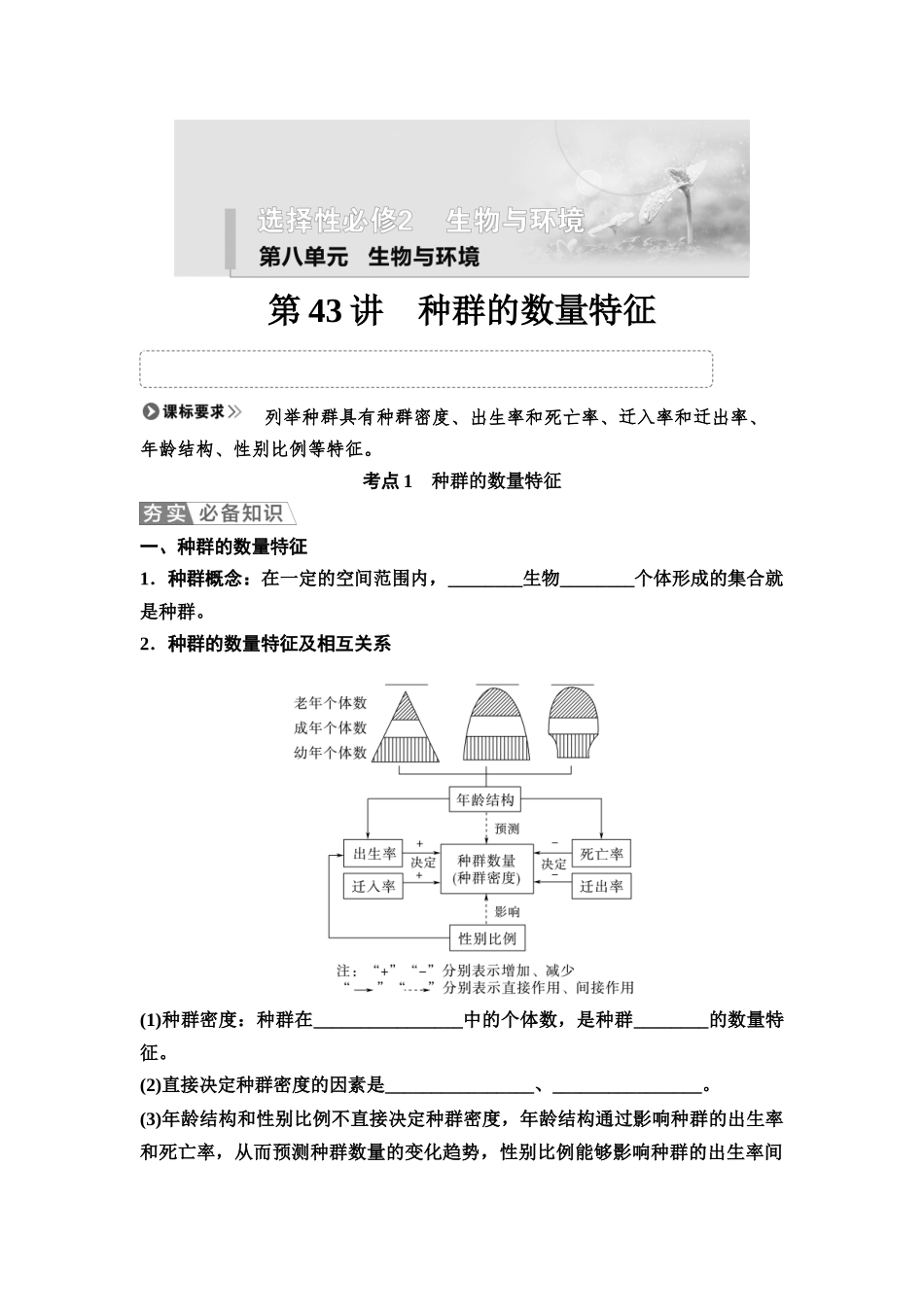 2026版《课堂新坐标》高三生物学一轮复习江苏专版57选择性必修2第八单元第43讲种群的数量特征(1).docx_第1页
