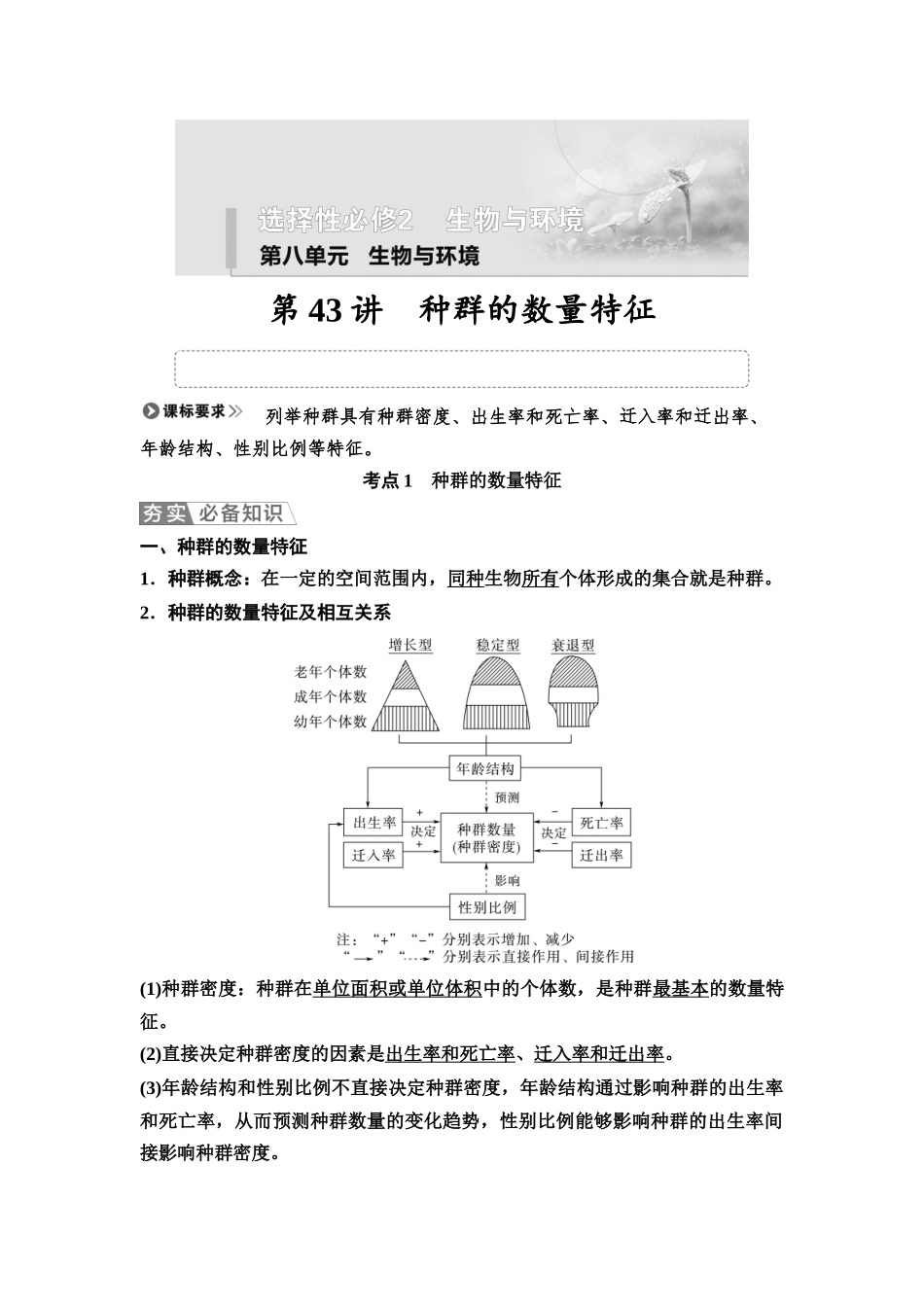 2026版《课堂新坐标》高三生物学一轮复习江苏专版57选择性必修2第八单元第43讲种群的数量特征.docx_第1页