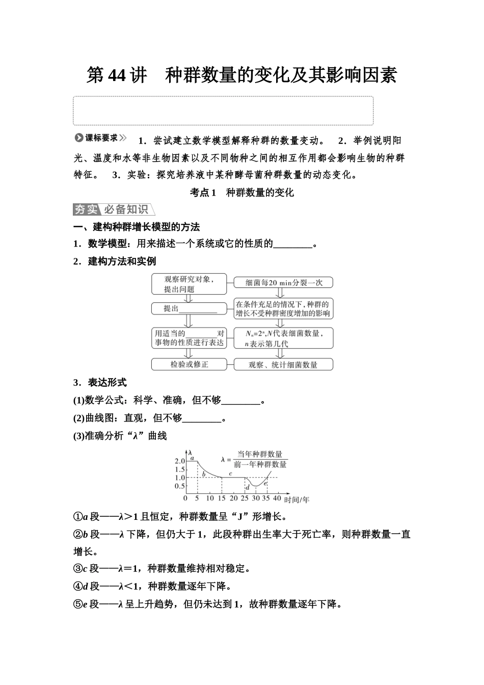 2026版《课堂新坐标》高三生物学一轮复习江苏专版58选择性必修2第八单元第44讲种群数量的变化及其影响因素(1).docx_第1页