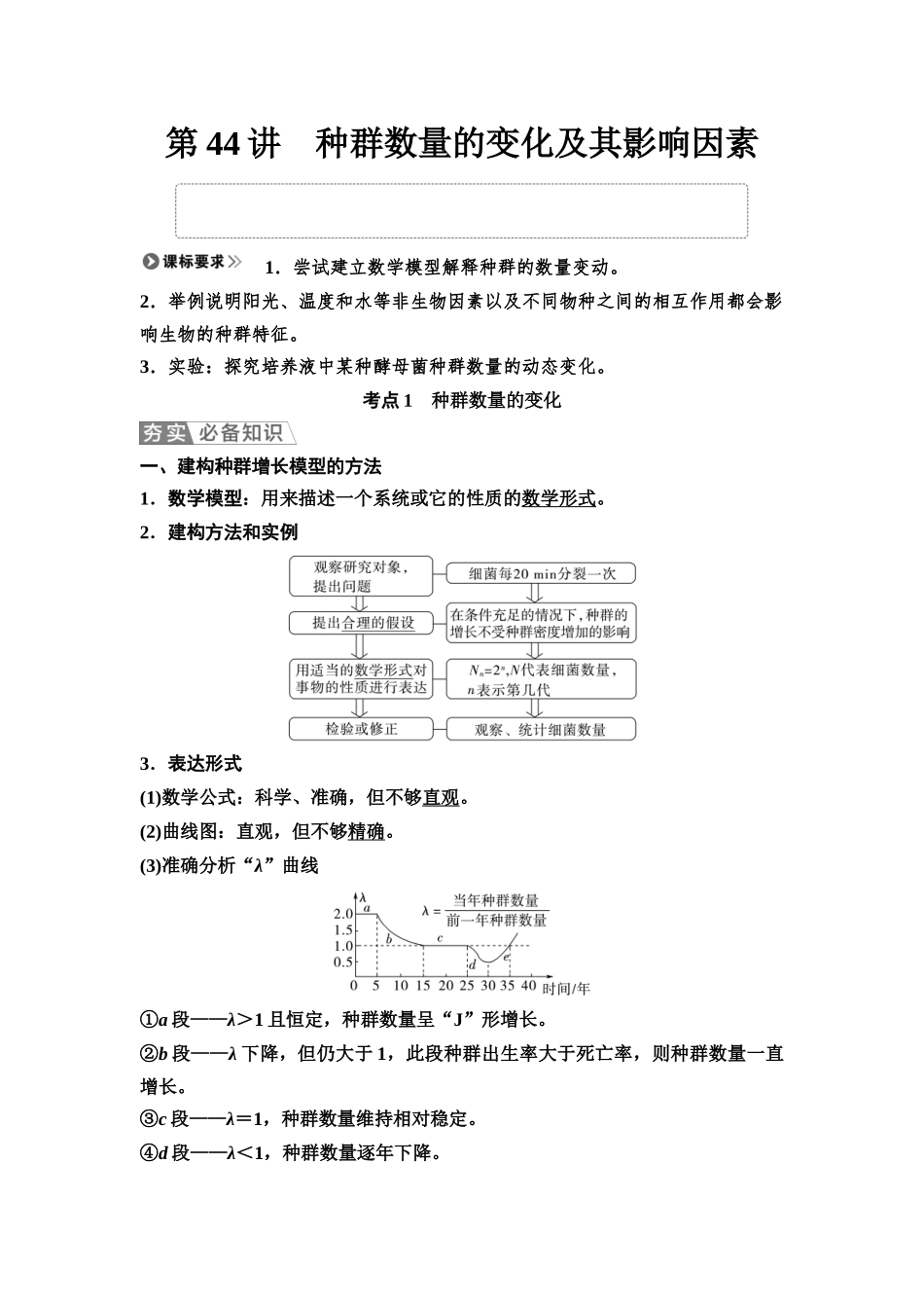 2026版《课堂新坐标》高三生物学一轮复习江苏专版58选择性必修2第八单元第44讲种群数量的变化及其影响因素.docx_第1页