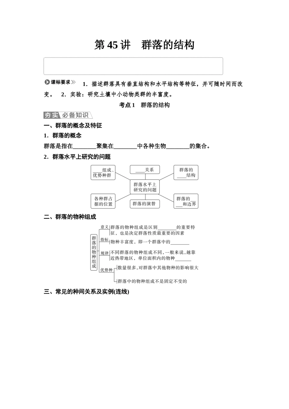 2026版《课堂新坐标》高三生物学一轮复习江苏专版59选择性必修2第八单元第45讲群落的结构(1).docx_第1页