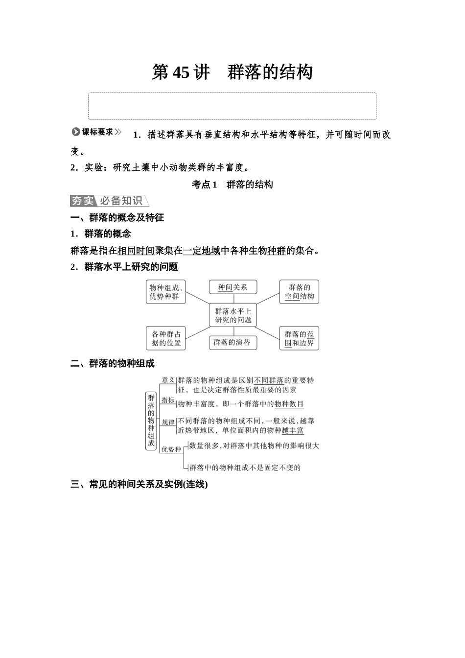 2026版《课堂新坐标》高三生物学一轮复习江苏专版59选择性必修2第八单元第45讲群落的结构.docx_第1页