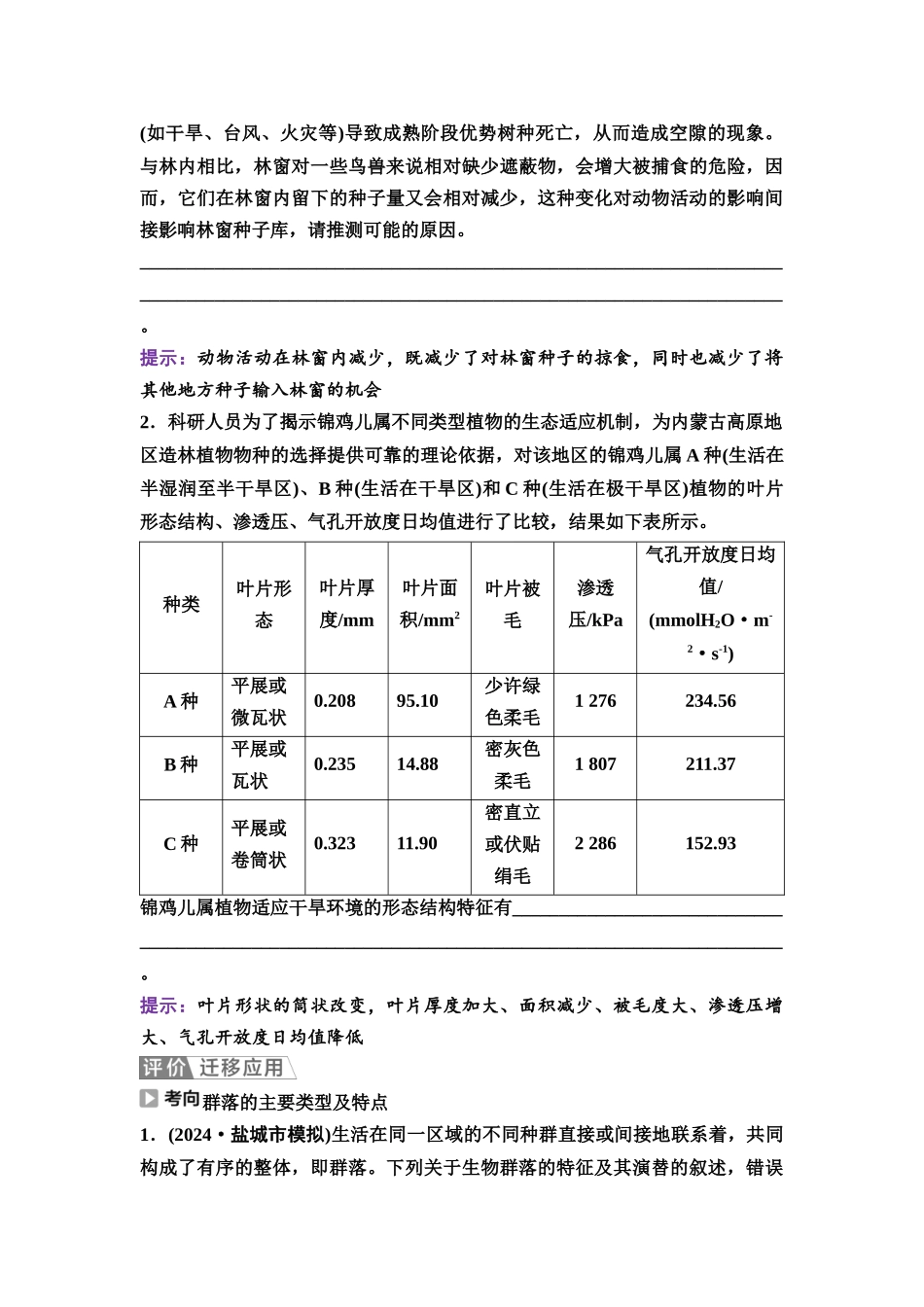 2026版《课堂新坐标》高三生物学一轮复习江苏专版60选择性必修2第八单元第46讲群落的类型和演替.docx_第3页