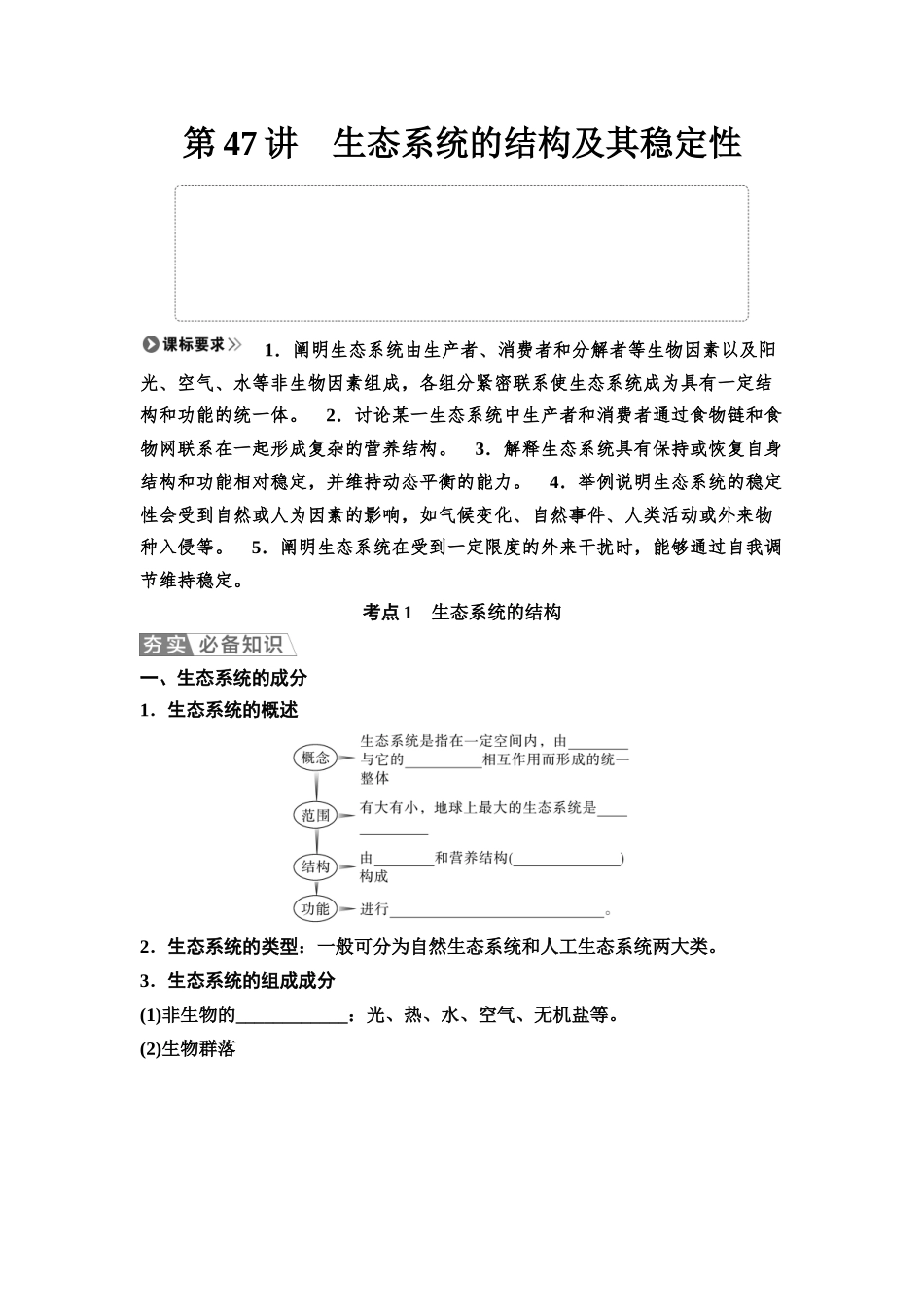 2026版《课堂新坐标》高三生物学一轮复习江苏专版61选择性必修2第八单元第47讲生态系统的结构及其稳定性(1).docx_第1页