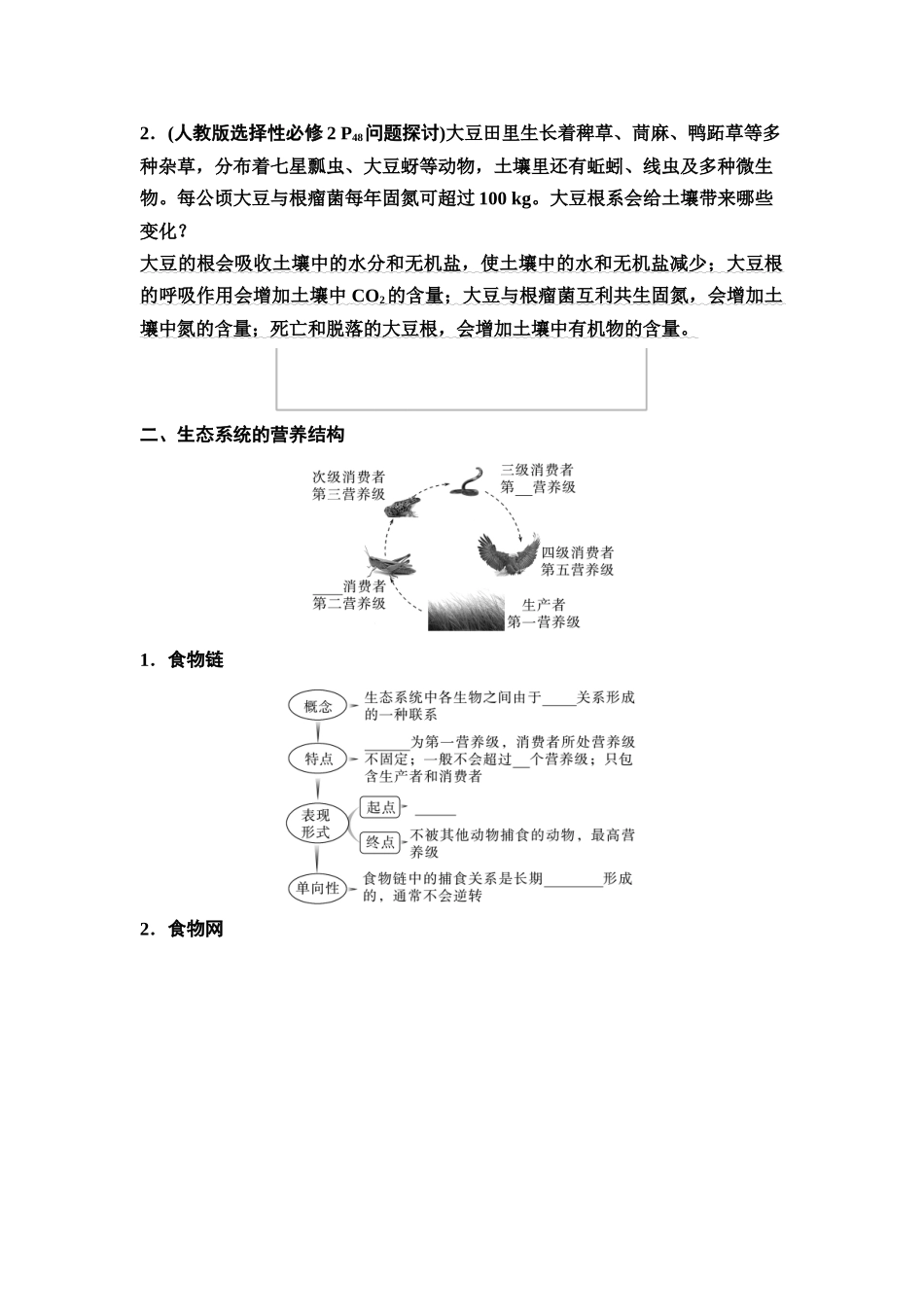 2026版《课堂新坐标》高三生物学一轮复习江苏专版61选择性必修2第八单元第47讲生态系统的结构及其稳定性(1).docx_第3页