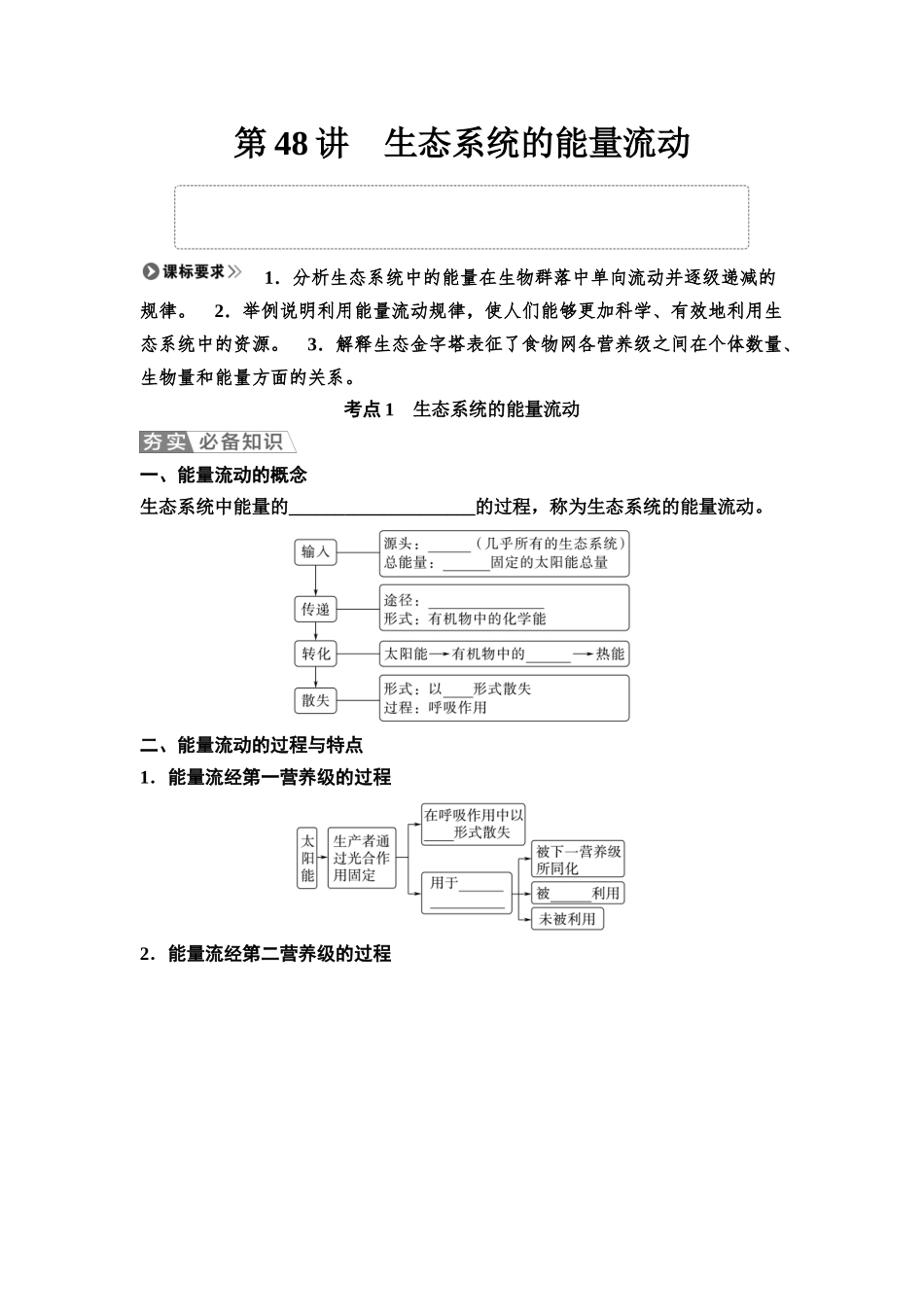 2026版《课堂新坐标》高三生物学一轮复习江苏专版62选择性必修2第八单元第48讲生态系统的能量流动(1).docx_第1页