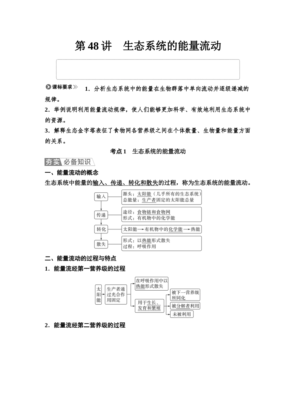 2026版《课堂新坐标》高三生物学一轮复习江苏专版62选择性必修2第八单元第48讲生态系统的能量流动.docx_第1页