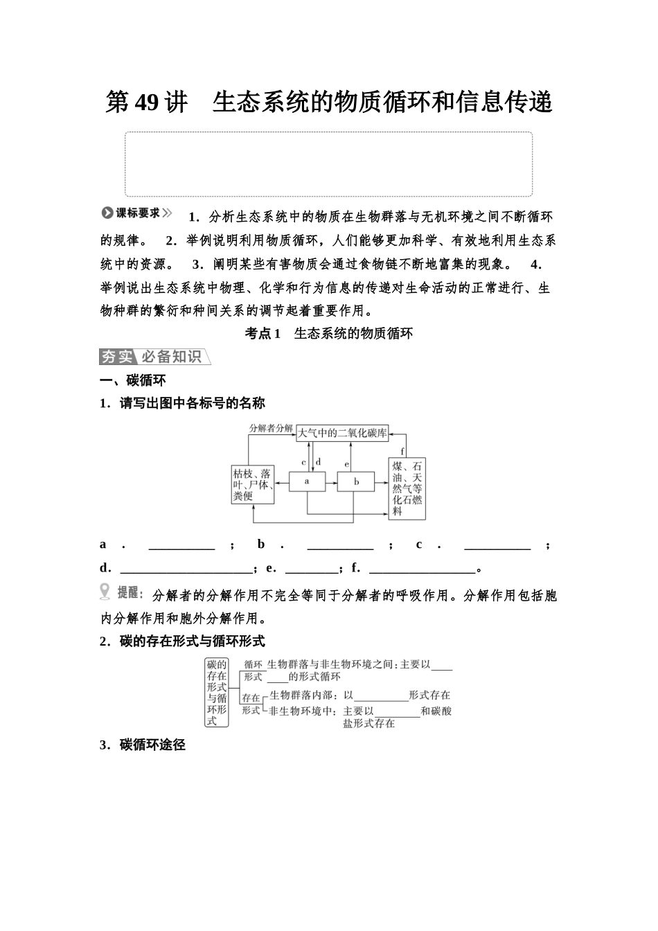 2026版《课堂新坐标》高三生物学一轮复习江苏专版63选择性必修2第八单元第49讲生态系统的物质循环和信息传递(1).docx_第1页