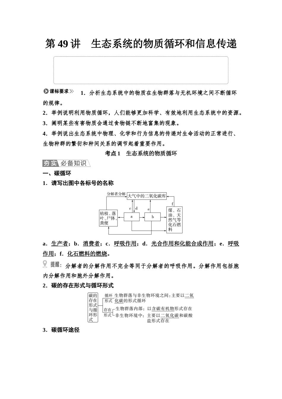 2026版《课堂新坐标》高三生物学一轮复习江苏专版63选择性必修2第八单元第49讲生态系统的物质循环和信息传递.docx_第1页