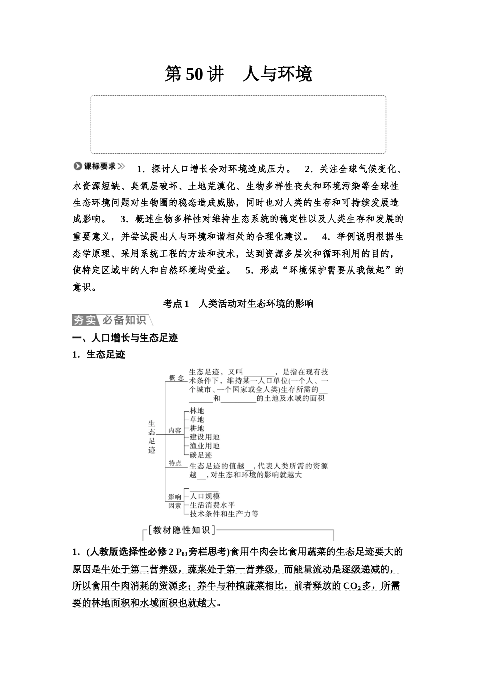 2026版《课堂新坐标》高三生物学一轮复习江苏专版64选择性必修2第八单元第50讲人与环境(1).docx_第1页