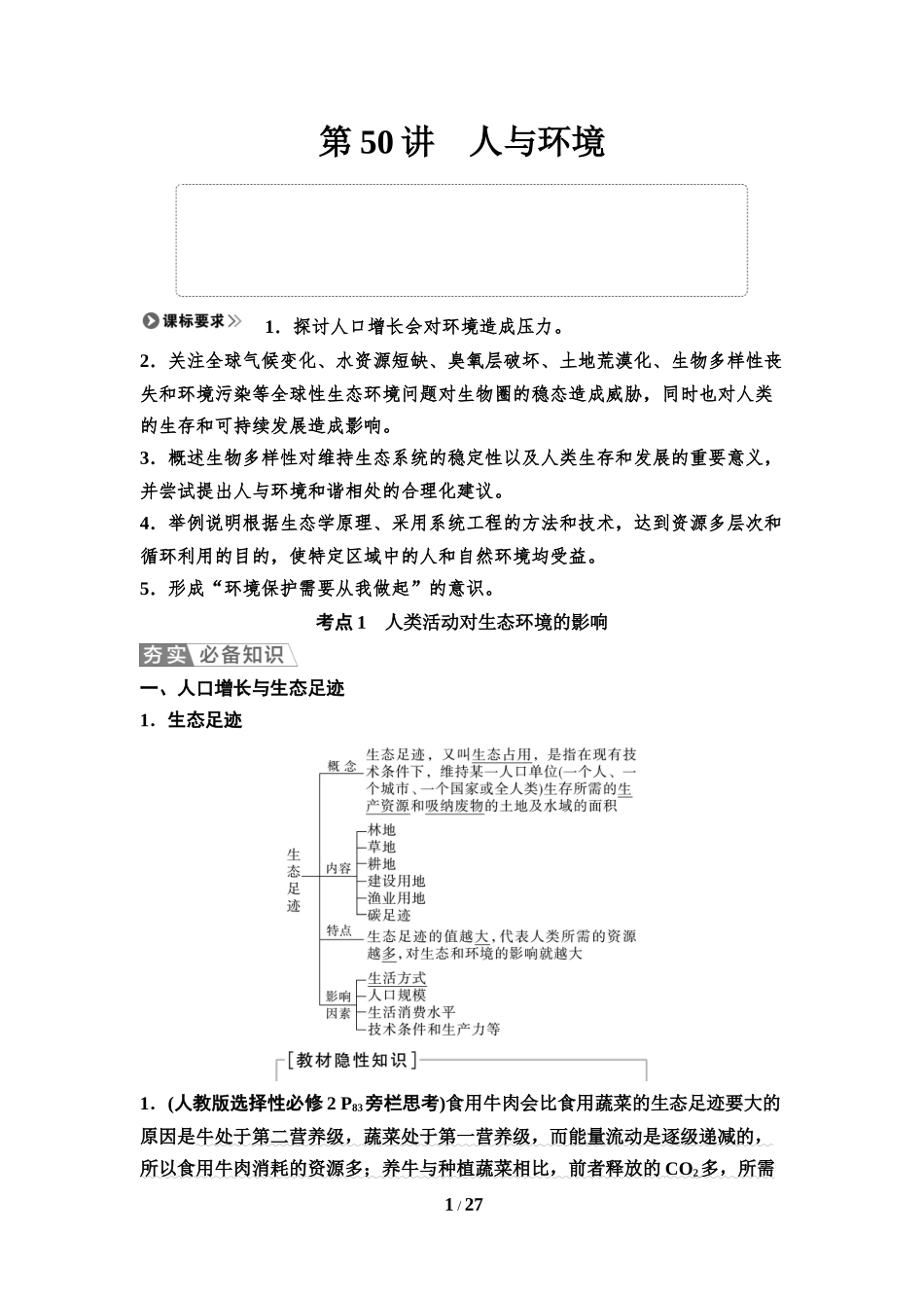 2026版《课堂新坐标》高三生物学一轮复习江苏专版64选择性必修2第八单元第50讲人与环境.docx_第1页