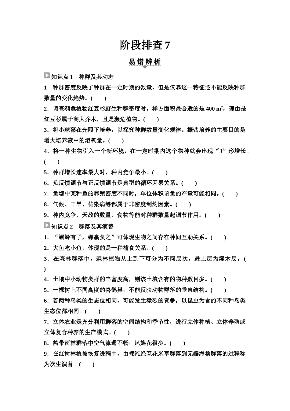 2026版《课堂新坐标》高三生物学一轮复习江苏专版65选择性必修2第八单元阶段排查7(1).docx_第1页