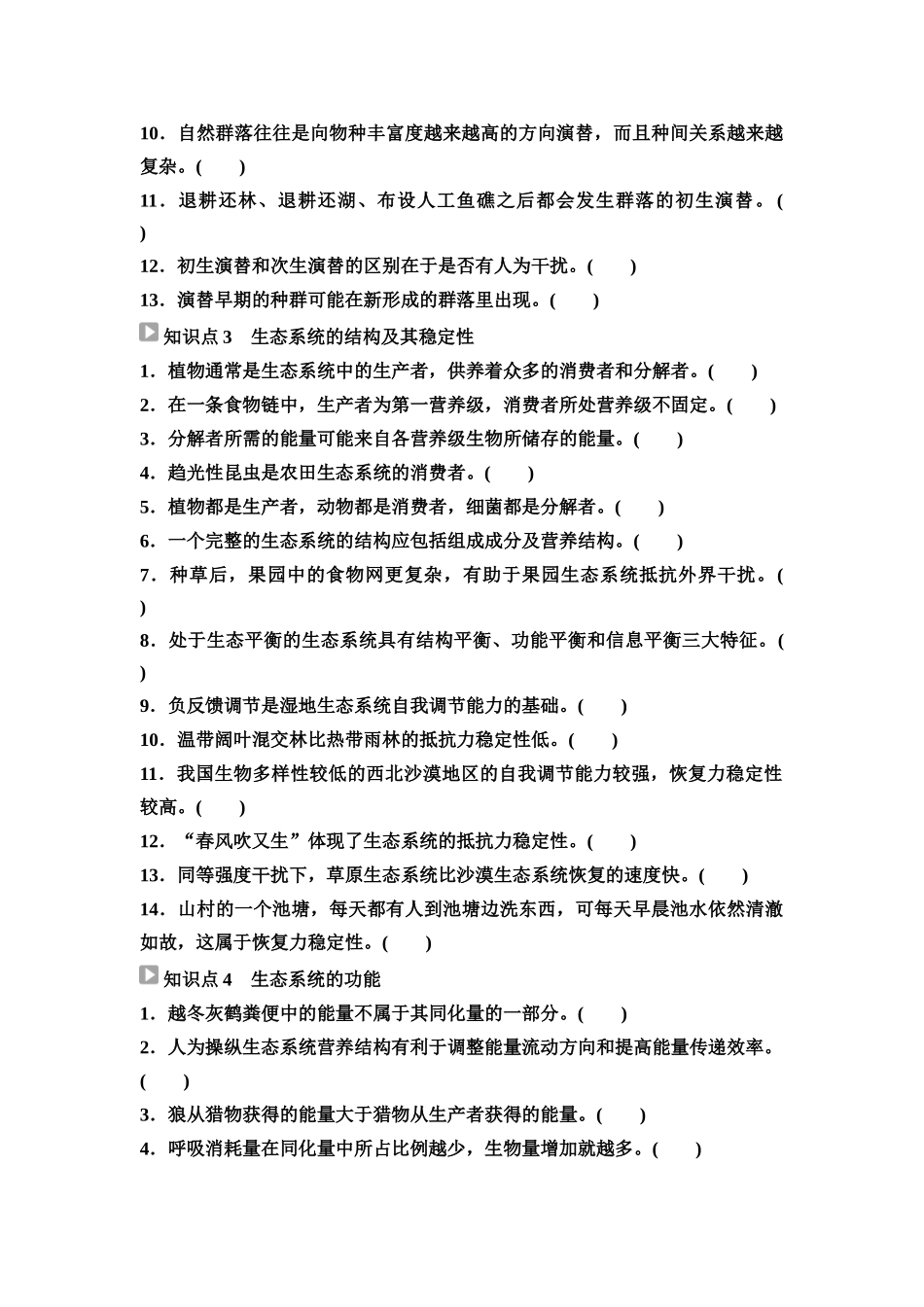 2026版《课堂新坐标》高三生物学一轮复习江苏专版65选择性必修2第八单元阶段排查7(1).docx_第2页