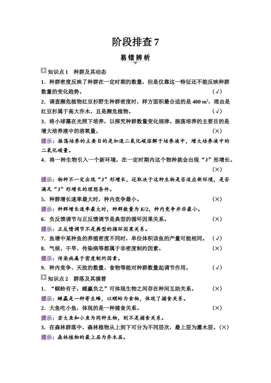 2026版《课堂新坐标》高三生物学一轮复习江苏专版65选择性必修2第八单元阶段排查7.docx_第1页