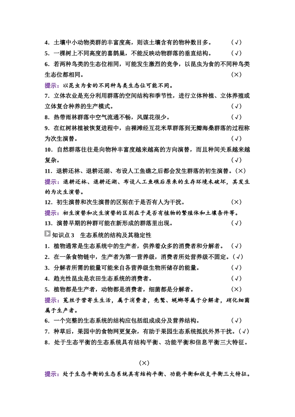 2026版《课堂新坐标》高三生物学一轮复习江苏专版65选择性必修2第八单元阶段排查7.docx_第2页