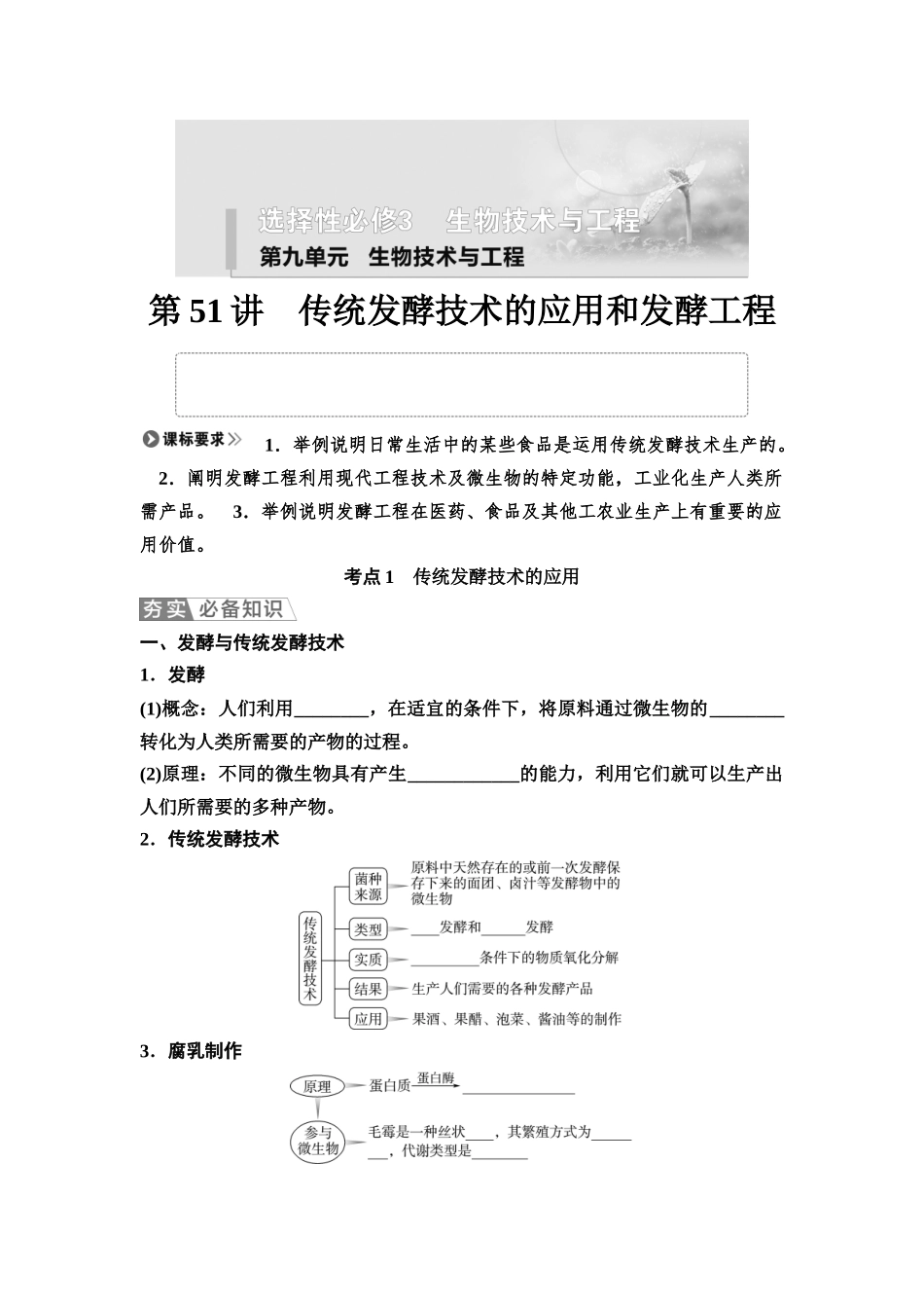 2026版《课堂新坐标》高三生物学一轮复习江苏专版66选择性必修3第九单元第51讲传统发酵技术的应用和发酵工程(1).docx_第1页