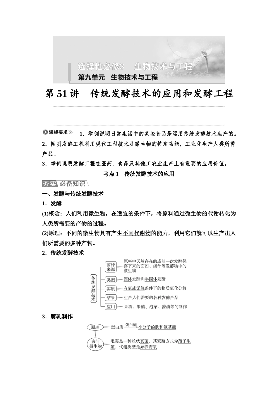 2026版《课堂新坐标》高三生物学一轮复习江苏专版66选择性必修3第九单元第51讲传统发酵技术的应用和发酵工程.docx_第1页